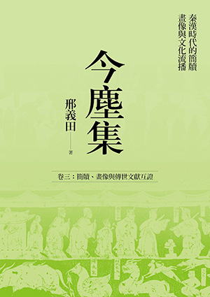 今塵集：秦漢時代的簡牘、畫像與文化流播──卷三：簡牘、畫像與傳世文獻互證